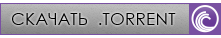 Скачать .torrent (16.4Kb)